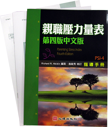 親職壓力量表（第四版中文版）(PSI-4)(Parenting Stress Index, Fourth Edition)