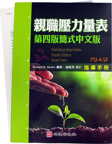 親職壓力量表(第四版簡式中文版)(PSI-4-SF)(Parenting Stress Index, Fourth Edition Short Form)產品圖