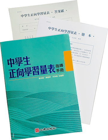 中學生正向學習量表產品圖