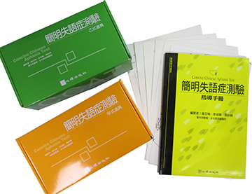 簡明失語症測驗(CCAT)(Concise Chinese Aphasia Test)產品圖