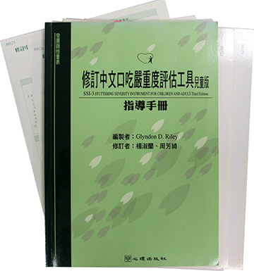 修訂中文口吃嚴重度評估工具-兒童版(SSI-3)(Stuttering Severity Instrument for Children and Adults-Third Edition)產品圖