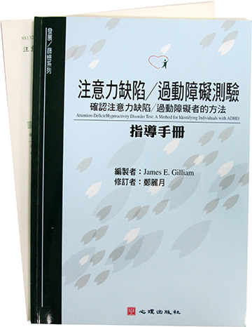 注意力缺陷／過動障礙測驗-確認注意力缺陷╱過動障礙者的方法（ADHDT）Attention-Deficit/Hyperactivity Disorder Test