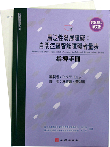 廣泛性發展障礙：自閉症暨智能障礙者量表（PDD-MRS）（Pervasive Developmental Disorder in Mental Retardation Scale）