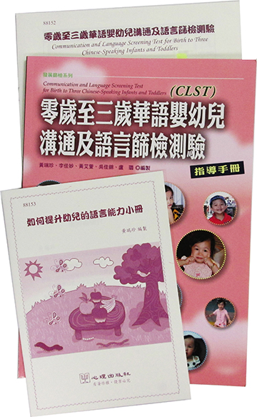 零歲至三歲華語嬰幼兒溝通及語言篩檢測驗(CLST)Communication and Language Screening Test for Birth to Three Chinese-Speaking Infant-Toddlers