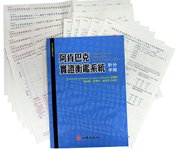 阿肯巴克實證衡鑑系統（ASEBA）（Achenbach System of Empirically Based Assessment）