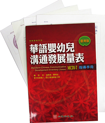 華語嬰幼兒溝通發展量表(臺灣版）(MCDI-T)（Mandarin-Chinese Communicative Development Inventory (Taiwan)）產品圖