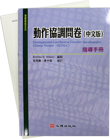 動作協調問卷(中文版)(DCDQ-C)Developmental Coordination Disorder Questionnaire-Chinese Version