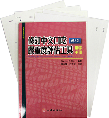 修訂中文口吃嚴重度評估工具(成人版)(SSI-4)(Stuttering Severity Instrument-Forth Edition)產品圖