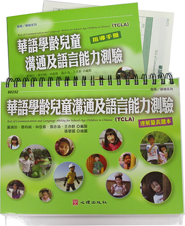 華語學齡兒童溝通及語言能力測驗(TCLA)(Test of Communication and Language Ability for Mandarin Speaking School-Age Children)產品圖