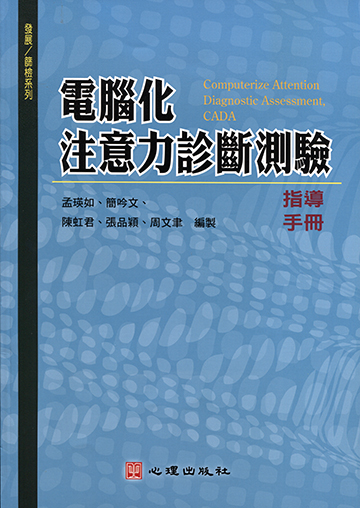 電腦化注意力診斷測驗(CADA)(Computerize Attention Diagnostic Assessment)產品圖