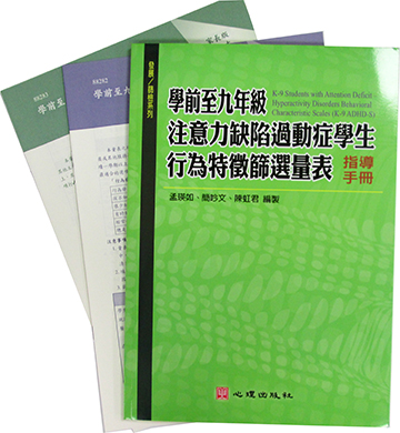 學前至九年級注意力缺陷過動症學生行為特徵篩選量表(K-9 ADHD-S) (K-9 Students with Attention Deficit-Hyperactivity Disorders Behavioral Characteristic Scales)