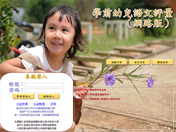 學前幼兒語文評量（網路版）(CLAMP)(Computerized Language Ability Measure for Preschoolers)