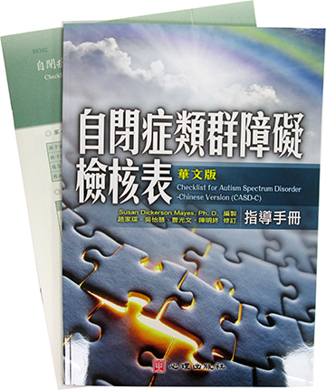 自閉症類群障礙檢核表（華文版）(CASD-C)(Checklist for Autism Spectrum Disorder-Chinese Version)產品圖