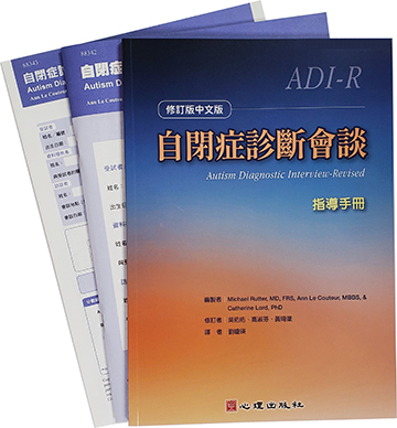 自閉症診斷會談（修訂版中文版）（ADI-R）產品圖