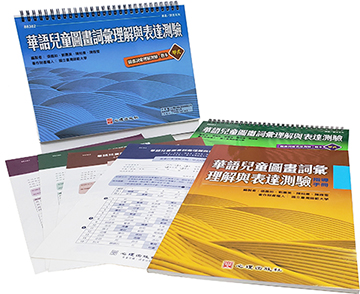 華語兒童圖畫詞彙理解與表達測驗